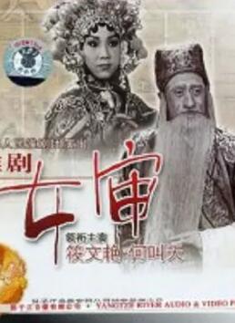 女审海报剧照
