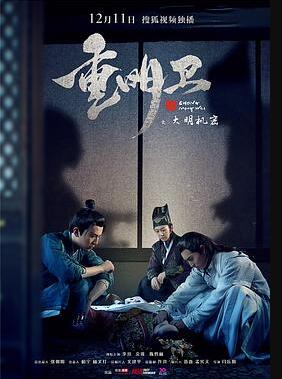 重明卫：大明机密海报剧照
