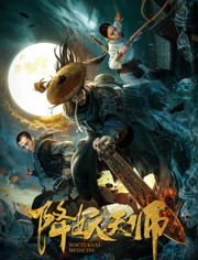 降妖天师海报剧照