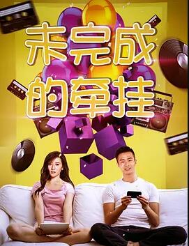 未完成的牵挂海报剧照