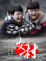 安村海报剧照
