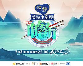 中餐厅第四季海报剧照
