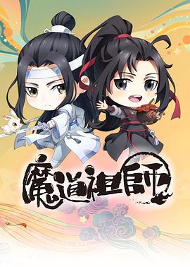 魔道祖师Q海报剧照