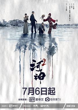 河神2海报剧照