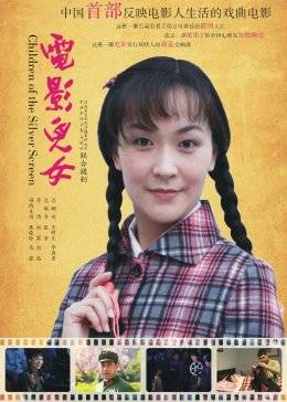 电影儿女海报剧照