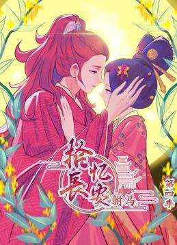 拾忆长安之驸马第四季海报剧照