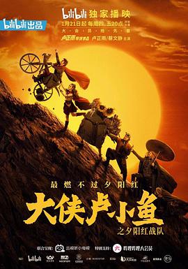 大侠卢小鱼之夕阳红战队海报剧照