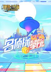 明星大侦探之名侦探学院第三季海报剧照