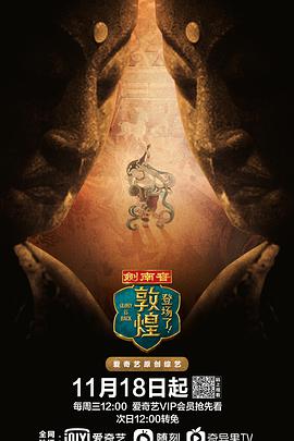 登场了！敦煌海报剧照
