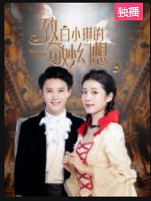 致白小琪的奇妙幻想海报剧照