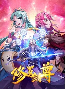 修罗剑尊海报剧照