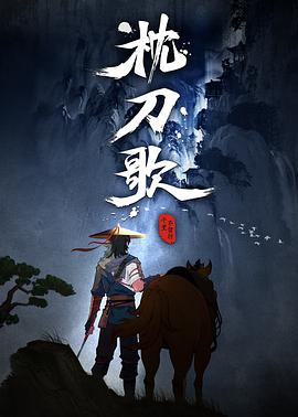 枕刀歌海报剧照