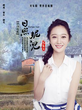 日照妮儿海报剧照
