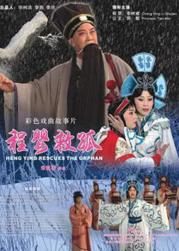 程婴救孤海报剧照