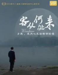 客从何处来海报剧照