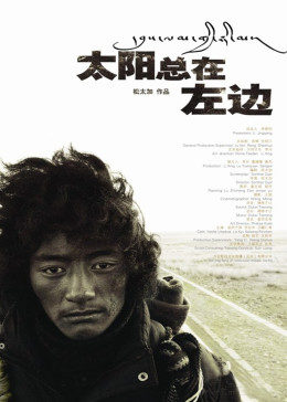 太阳总在左边海报剧照
