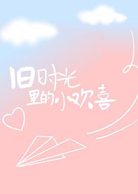 旧时光里的小欢喜海报剧照