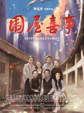 围屋喜事海报剧照