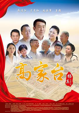 高家台海报剧照