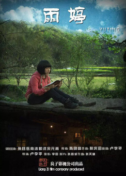 雨婷海报剧照