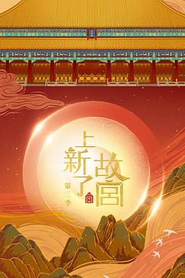 上新了·故宫第三季海报剧照