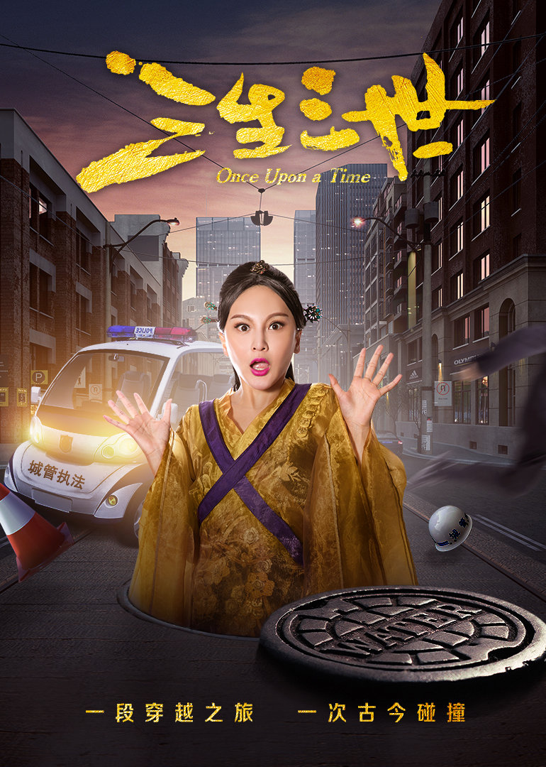 三生三世海报剧照
