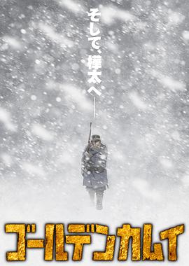 黄金神威第三季海报剧照