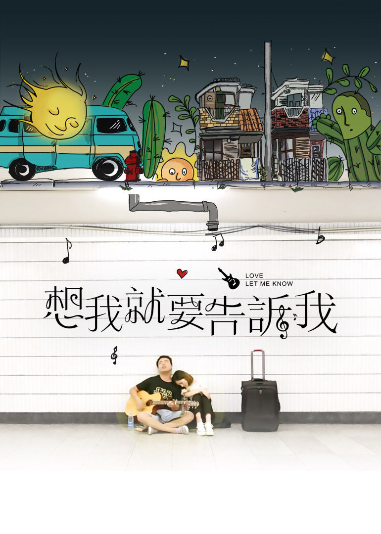 想我就要告诉我海报剧照