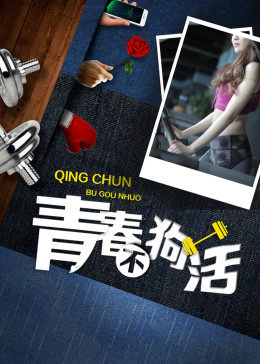 青春不狗活海报剧照