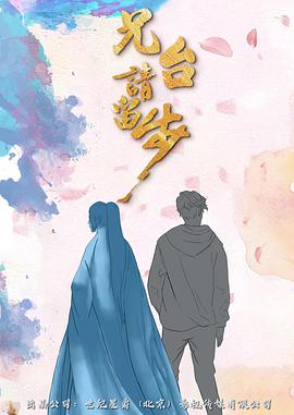 兄台请留步海报剧照