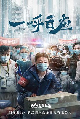 一呼百应海报剧照