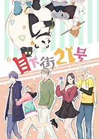 目下街21号海报剧照
