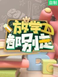 放学都别走海报剧照