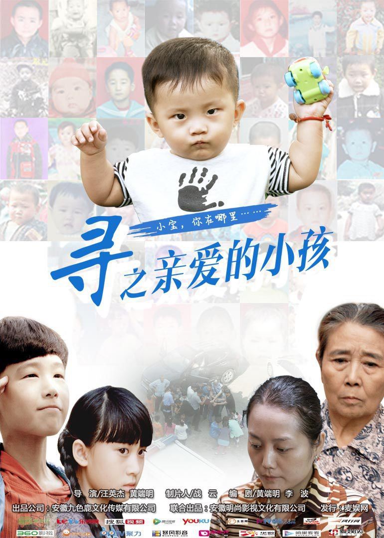 寻之亲爱的小孩海报剧照