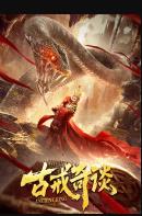 古戒奇谈海报剧照