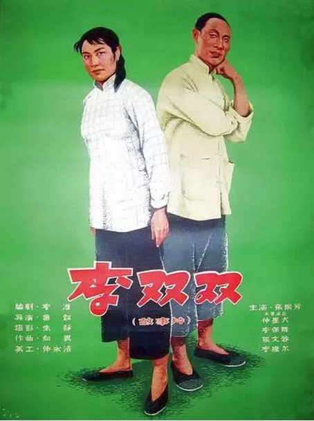 李双双海报剧照