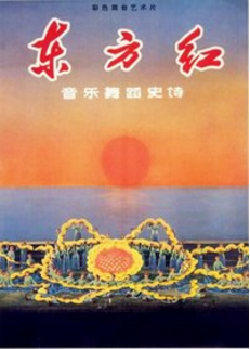 东方红海报剧照