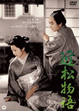 近松物语海报剧照