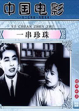 一串珍珠海报剧照