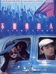 不脱袜的人海报剧照