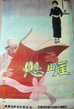 悬崖海报剧照