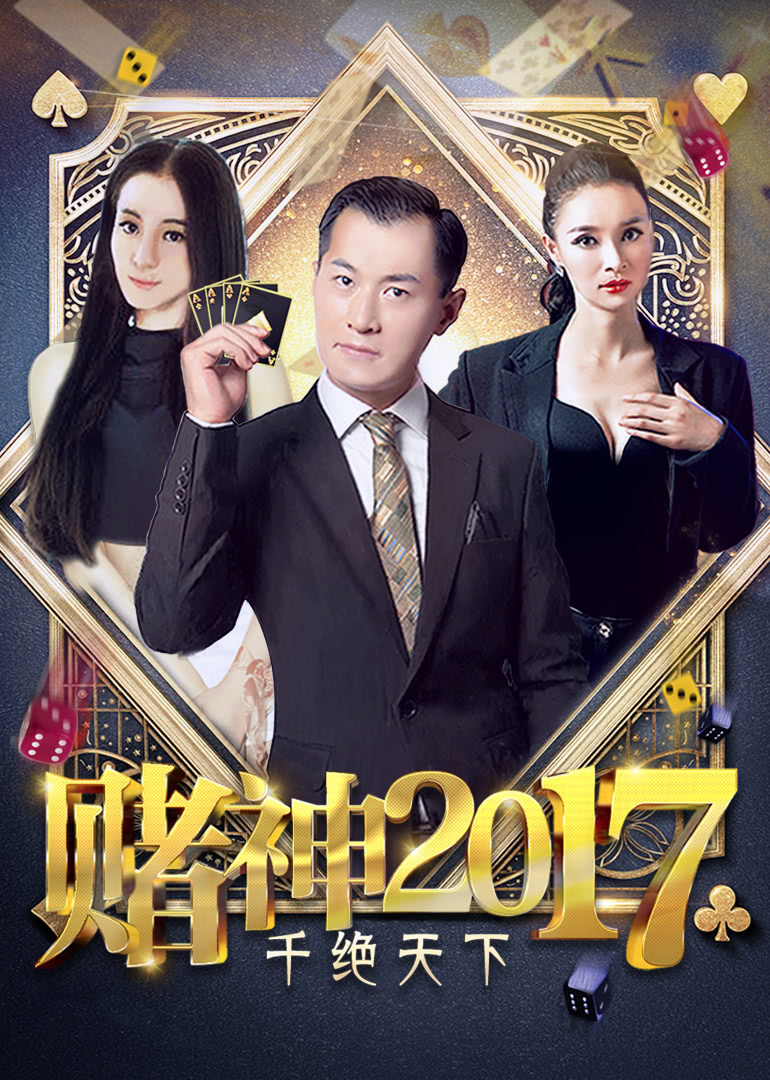 赌神2017之千绝天下海报剧照