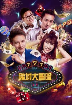 赌城大冒险海报剧照