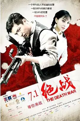 绝战海报剧照