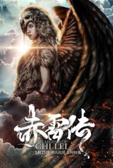 封魔纪之赤雷传海报剧照