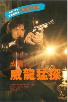 威龙猛探海报剧照