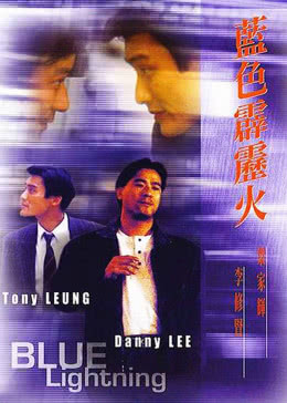 蓝色霹雳火海报剧照