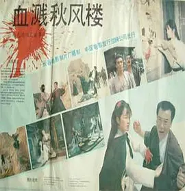 血溅秋风楼海报剧照