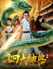 四大神兽外传海报剧照