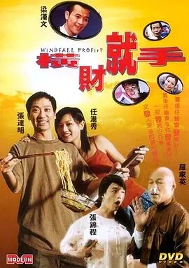 横财就手海报剧照